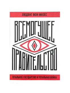 Всемогущее правительство тотальное государство и война