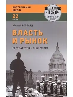 Власть и рынок. Государство и экономика. Ротбард Мюррей