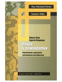 Нация и демократия