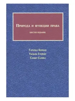 Природа и функции права. Берман Гарольд, Грейман Уильям