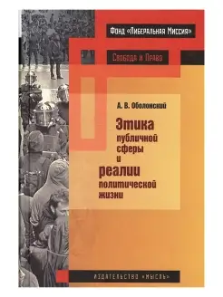 Этика публичной сферы и реалии политической жизни