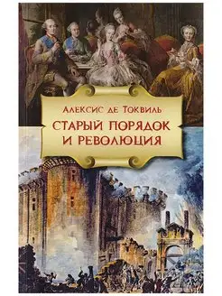 Старый порядок и Революция. Токвиль А