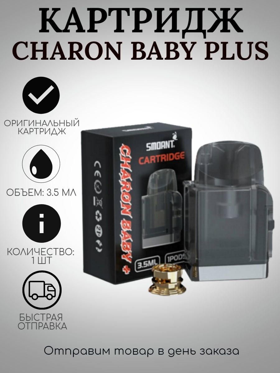 Картридж baby. Charon Plus картридж. Smoant Charon Baby картридж. Charon Baby Plus картридж. Картридж с испарителем на Чарон.