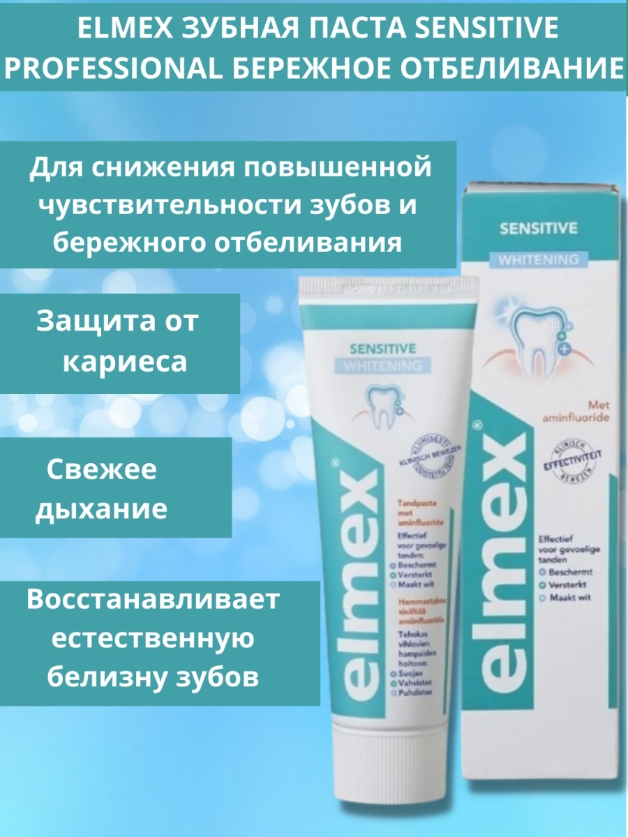 Паста elmex 2 6. Elmex sensitive professional зубная паста. Elmex зубная паста состав. Состав пасты Elmex. Элмекс защита от кариеса.