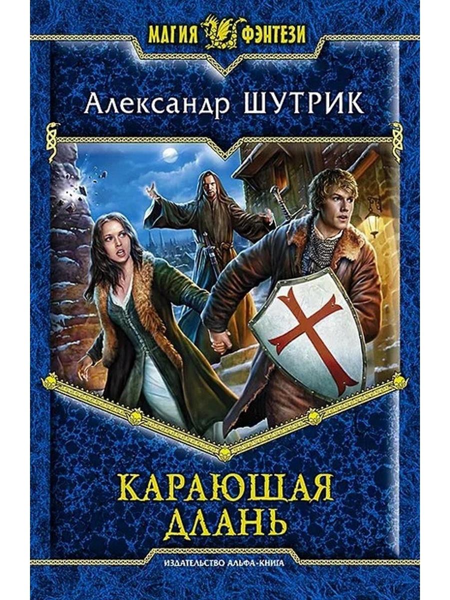 Про попаданцев в магию. Магия фэнтези книги. Серии книг фэнтези. Магия фэнтези серия книг. Альфа книга фэнтези.