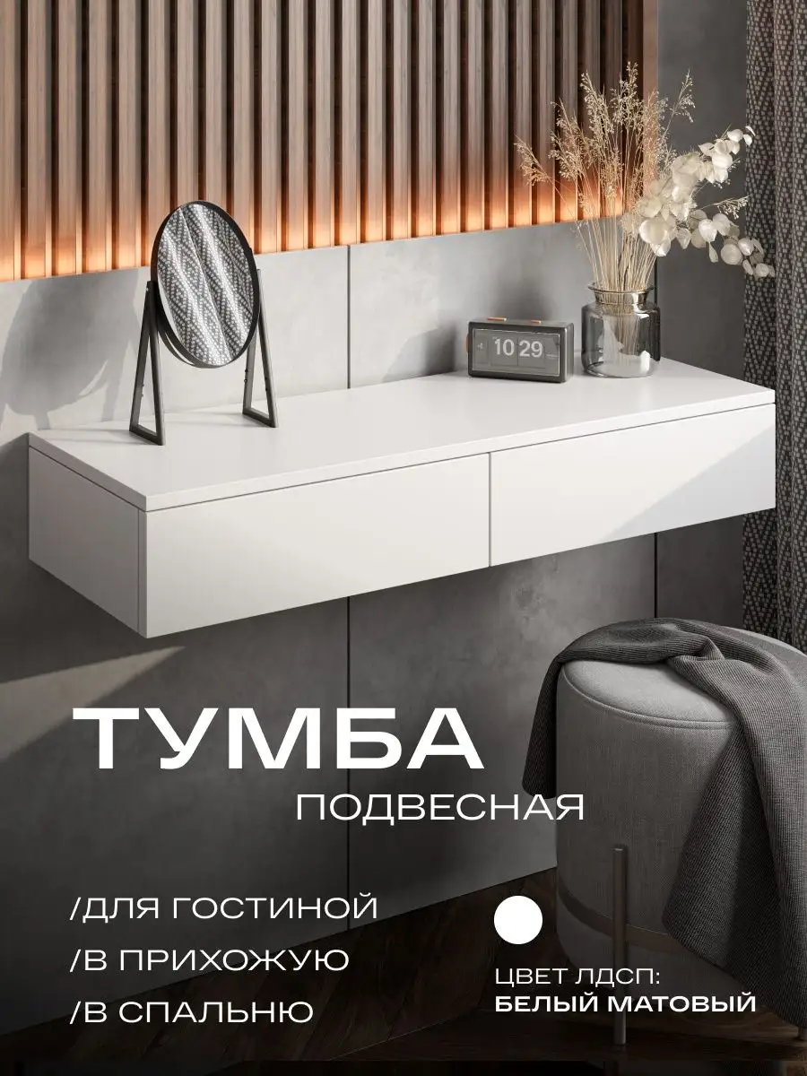 Тумба подвесная туалетный столик консоль в прихожую Homent 77639834 купить  за 3 546 ₽ в интернет-магазине Wildberries