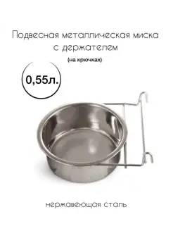 Миска металлическая с держателем 0,55 л