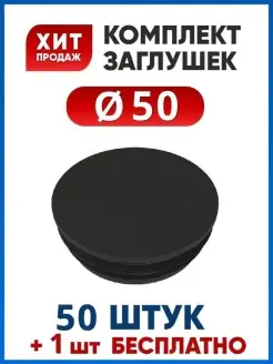 Заглушка 50 круглая на трубу 50 мм