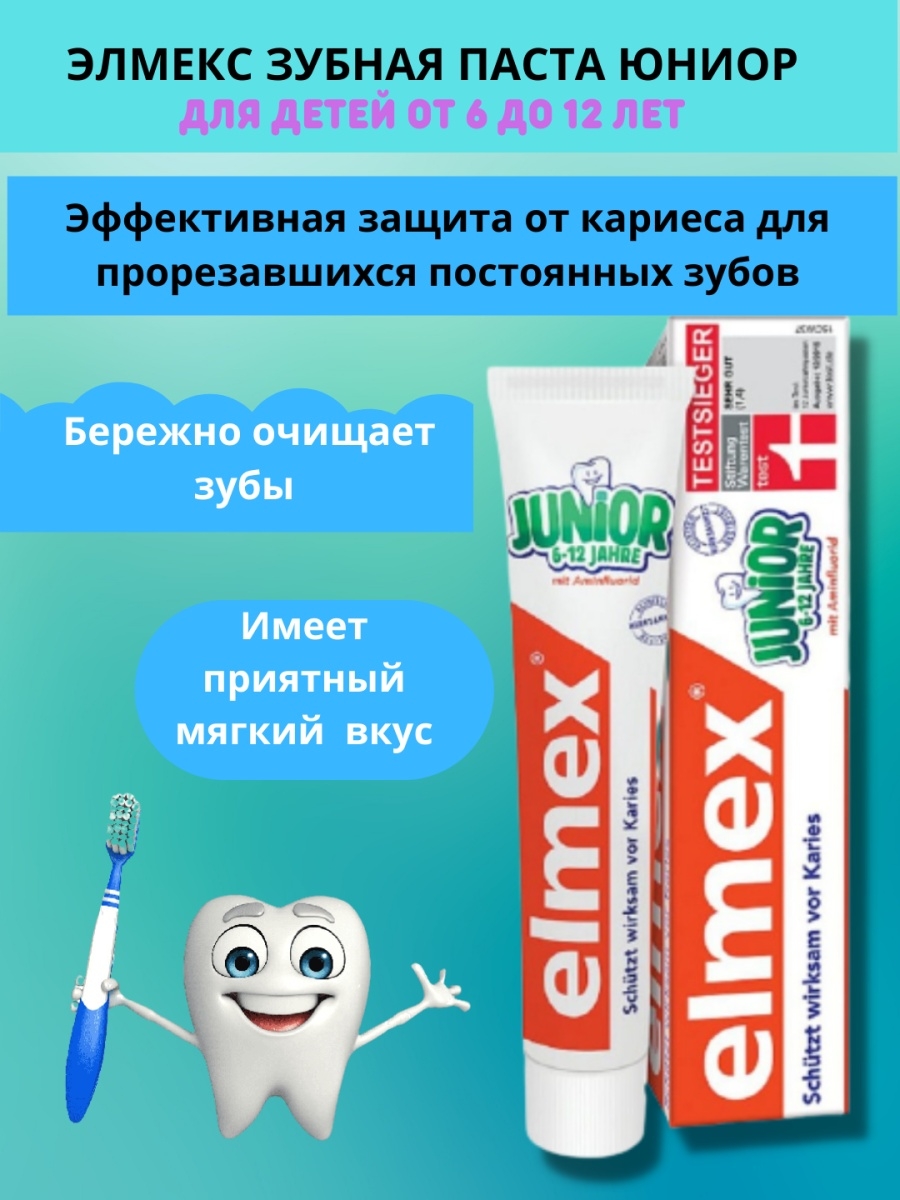 Паста elmex 6 12. Зубная паста Элмекс детская 6-12.