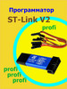 ST-LINK V2 STM8 STM32 бренд KiT-PROFi продавец Продавец № 367880