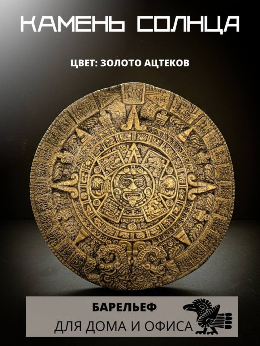 Камни солнца и луны. Ацтекский календарь камень солнца в лесу Китая. Aztec Calendar. Ацтеки жертвоприношения картинки. Aztec code.