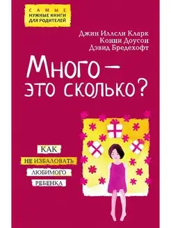 Много - это сколько? Как не избаловат