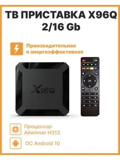 ТВ-приставка X96Q 2 16 Gb