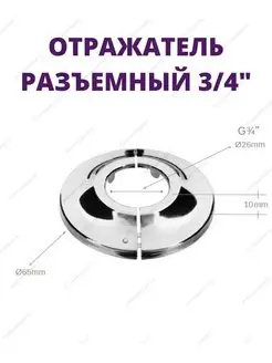 Круглый разъемный отражатель 3 4" K03-1203S-2шт