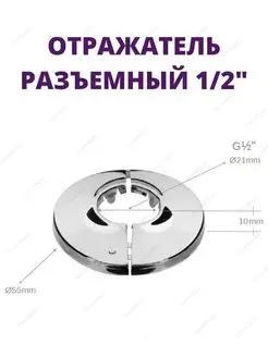 Круглый разъемный отражатель 1 2" K03-1202S-2шт