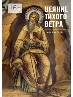 Веяние тихого ветра