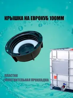 Крышки на еврокуб 100мм