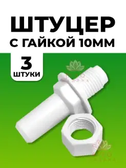 Переходник штуцер с гайкой с емкости на шланг 10мм 3шт