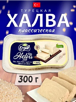 Турецкая халва классическая 300 гр