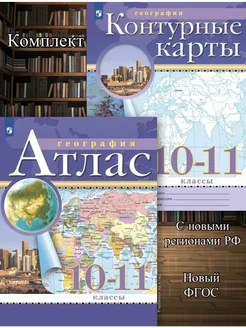 Атлас + Контурные карты География 10-11 класс (РГО) (Традиц)