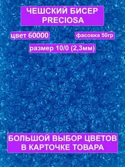 Бисер голубой Preciosa 60000 10 0