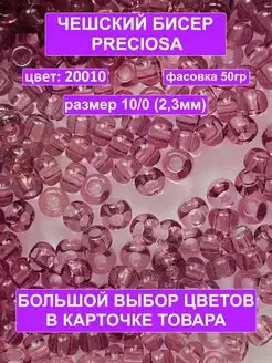 Бисер сиреневый 20010 Preciosa 10 0