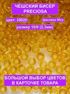 Бисер янтарный 10020 Preciosa 10 0