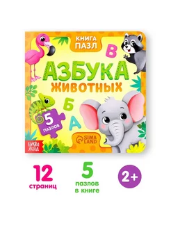 Книга картонная с пазлами "Азбука животных", 12 стр