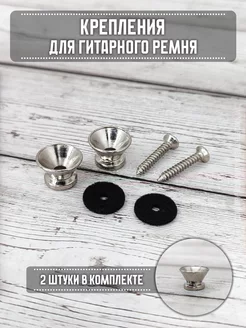 Крепления для ремня гитары