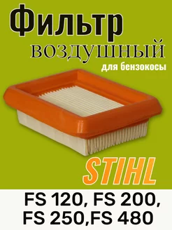 Фильтр воздушный для бензокосы STIHL FS 120-450