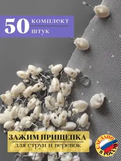 Зажимы для штор прищепки 50 шт