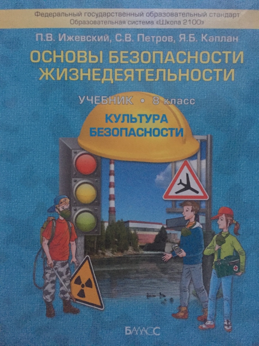 Фгос обж. Основы безопасности жизнедеятельности. Ижевский ОБЖ. Петров с в ОБЖ. Как книжку по безопасности жизнедеятельности.