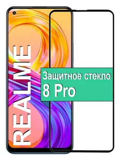 Защитное стекло для Realme 8 Pro