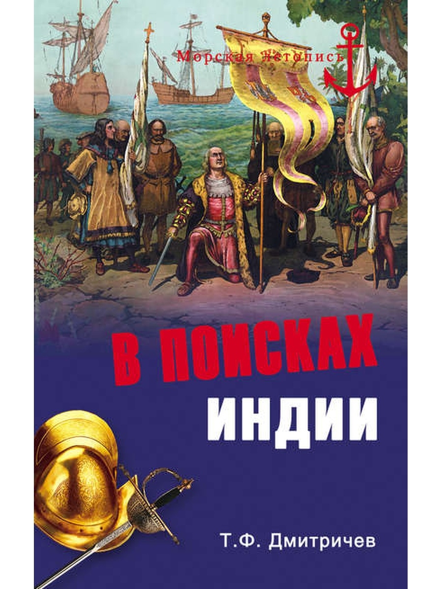 Летопись морского. Морская летопись Рыцари моря. История 7 класс в поисках Индии. Морская летопись загадки шестого континента. Проза нового века вече.