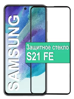 Защитное стекло Samsung Galaxy S21 FE