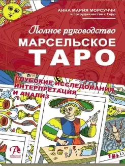 Марсельское Таро. Полное руководство