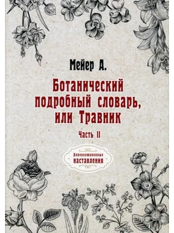 Ботанический подробный словарь, или Травник. Часть 2