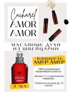 Масляные духи Amor Amor Кашарель Амор Амор Швейцария