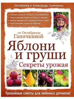 Яблони и груши. Секреты урожая от Октябрины Ганичкиной