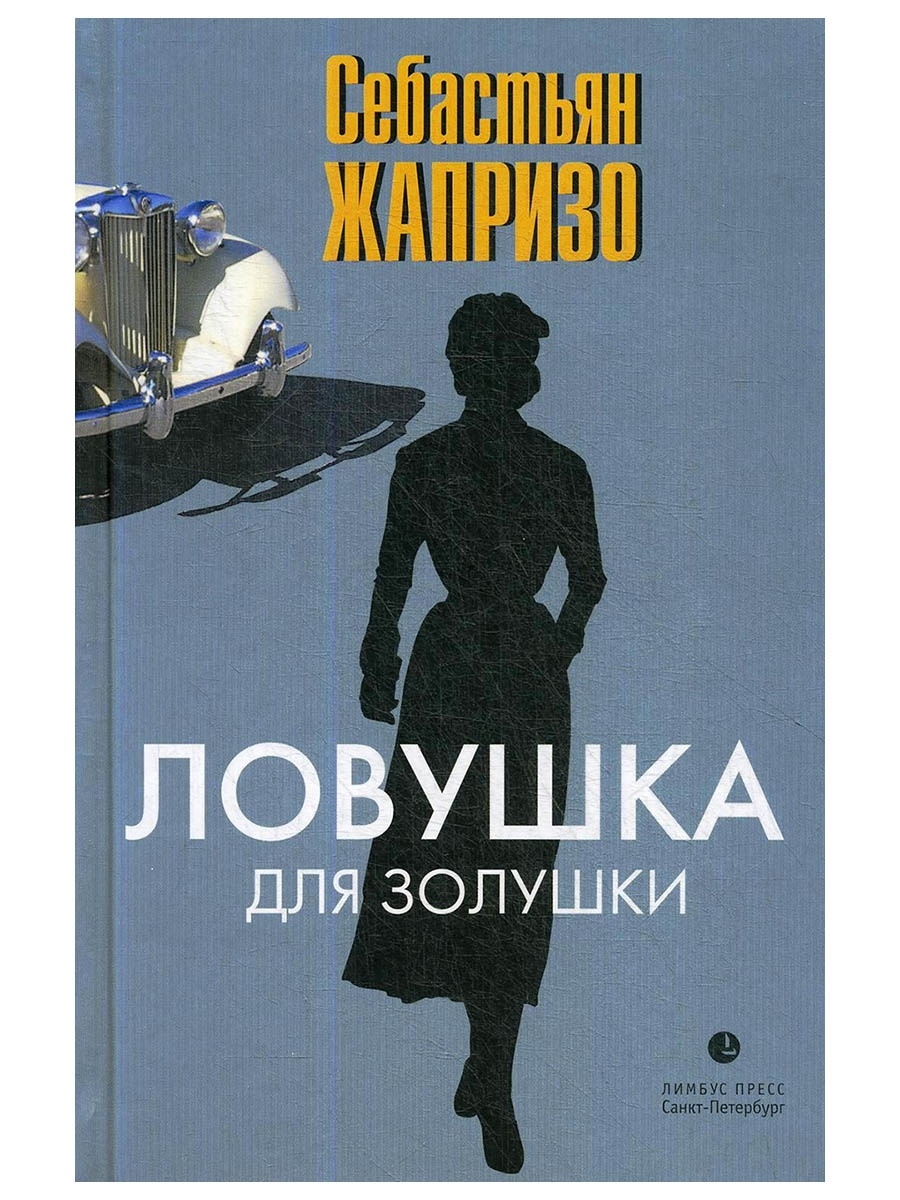 Жапризо себастьян книги. ЛОВУШКА для Золушки Себастьян Жапризо. ЛОВУШКА для Золушки Себастьян Жапризо книга. Жапризо ЛОВУШКА для Золушки. ЛОВУШКА для Золушки Лимбус пресс.