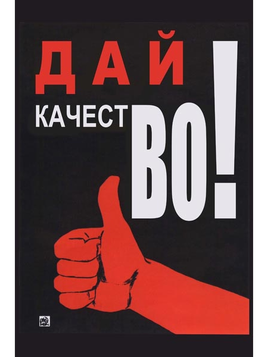 Сайт про качество. Советские плакаты дай качество. Плакат давай качество. Дай качество плакат. Советские плакаты про качество продукции.