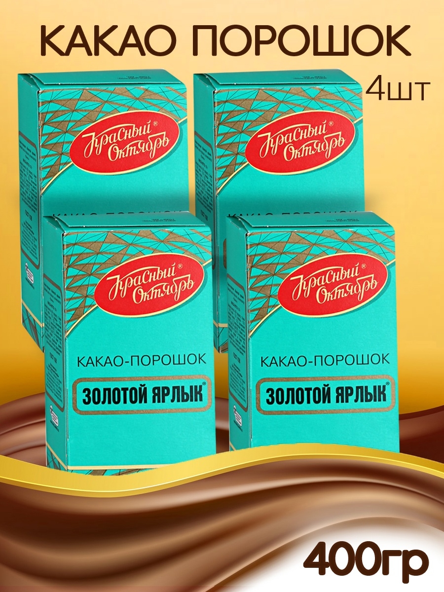 Какао порошок золотой ярлык. Какао красный октябрь. Какао порошок золотой ярлык состав. Какао золотой ярлык. Какао красный октябрь золотой ярлык состав.