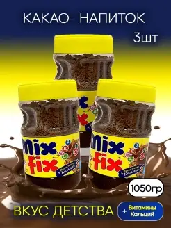 Какао напиток растворимый Mix Fix, 1050гр