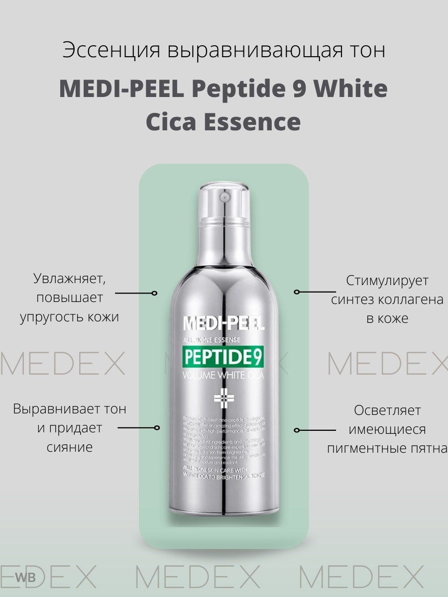 Medi peel volume essence. Medi Peel Peptide 9 Volume White cica. Medi Peel Peptide 9 Volume Essence. Medi-Peel Peptide 9 Volume White cica Essence. Medi Peel cica эссенция.