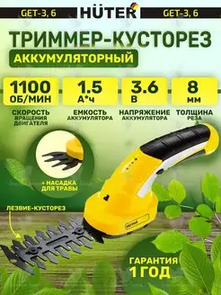 Аккумуляторный электрический триммер-кусторез GET-3,6