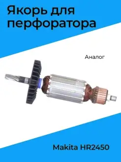 Pотор (якорь) для Makita HR2450, китай