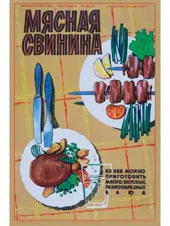 Мясная свинина