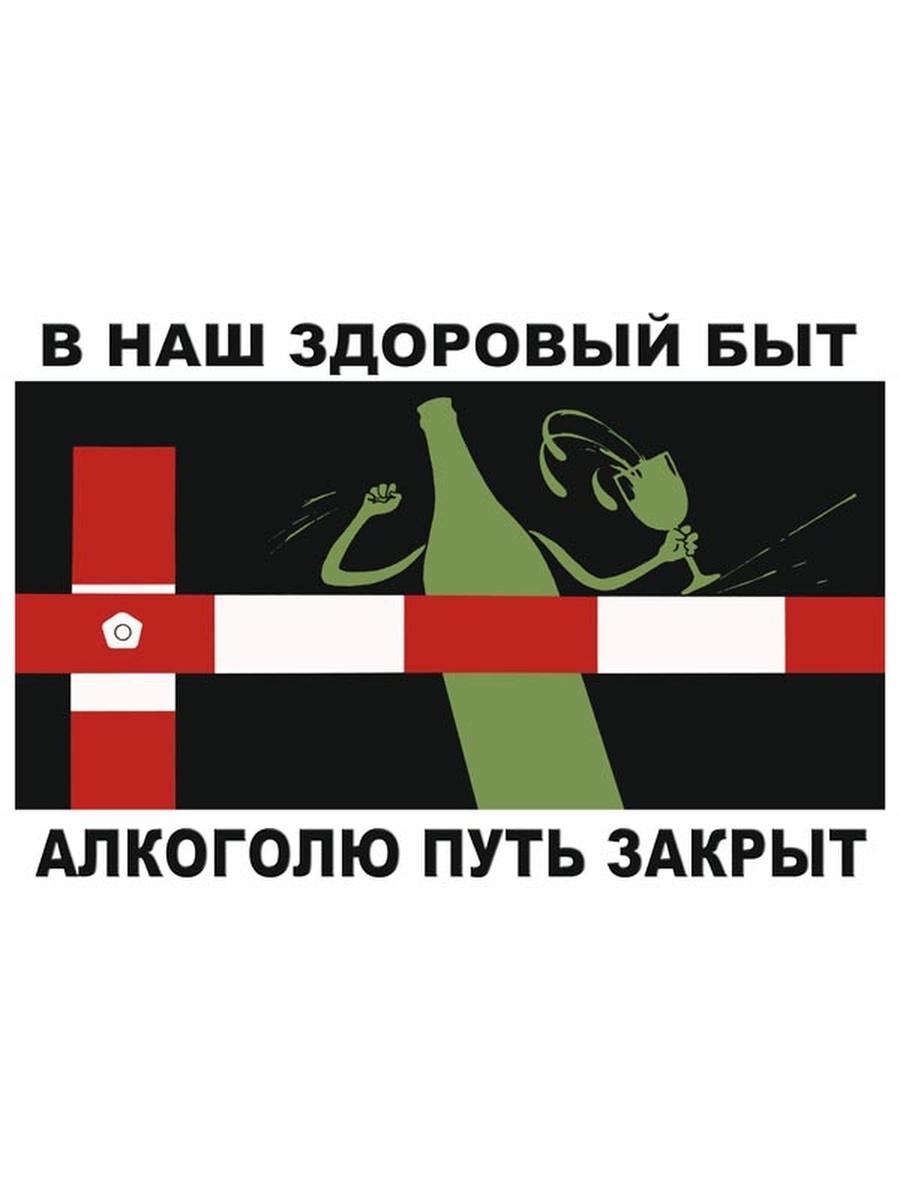 Закрой путь. Плакат против алкоголя. Плакаты против алкоголя современные. Лозунги против алкоголизма. Слоганы против пьянства.