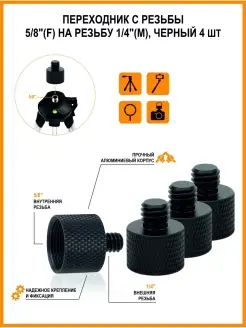 Переходник с резьбы 5 8"(F) на резьбу 1 4"(M) 4 шт черный