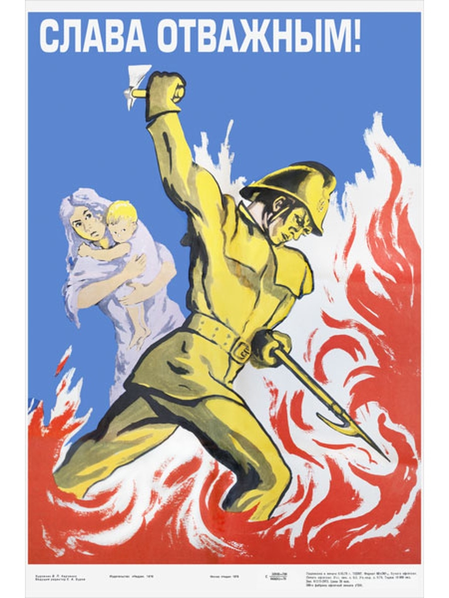 Противопожарные агитационные плакаты